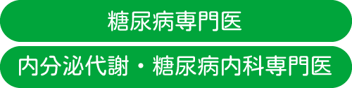 糖尿病専門医、内分泌代謝・糖尿病内科専門医