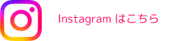 インスタグラムはこちら
