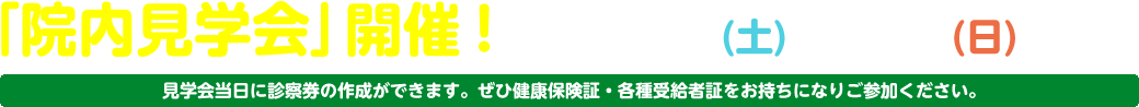 「院内見学会」開催！5月10日(土)・11日(日)　00:00～00:00まで