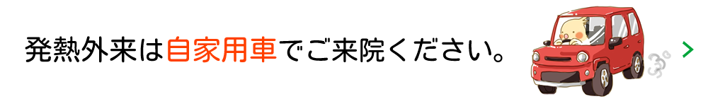 発熱外来は自家用車でご来院ください。